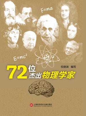 

72位杰出物理学家