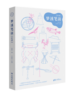

梦溪笔谈（注译）