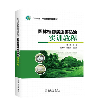 

“十三五”职业教育规划教材 园林植物病虫害防治实训教程