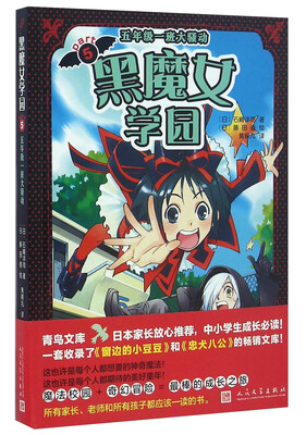 

黑魔女学园5 五年级一班大骚动