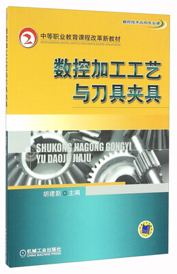 

数控加工工艺与刀具夹具