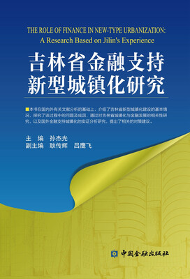 

吉林省金融支持新型城镇化研究