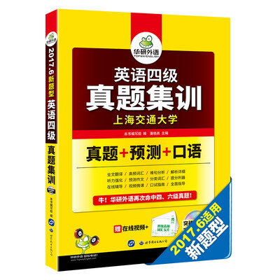 

英语四级真题集训 2017.6新题型 笔试+口语试卷 华研外语