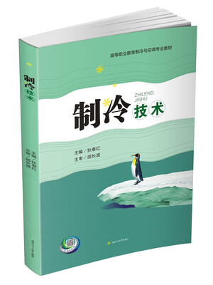 

制冷技术