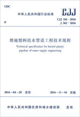 

中华人民共和国行业标准（CJJ 101-2016 J 362-2016）：埋地塑料给水管道工程技术规程