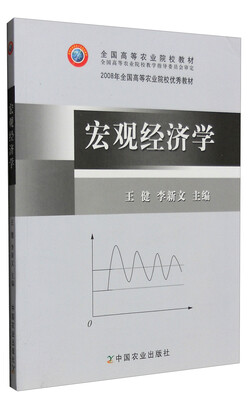

宏观经济学/全国高等农业院校教材