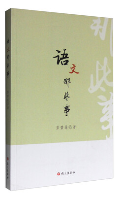 

语文那些事