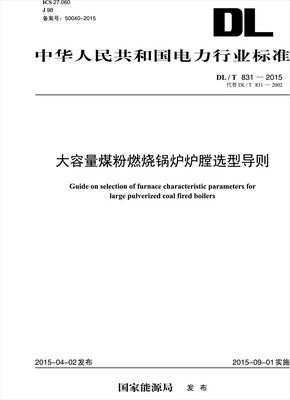 

大容量煤粉燃烧锅炉炉膛选型导则/DL/T 831-2015代替DL/T 831-2002/中华人民共和国电力行业标准