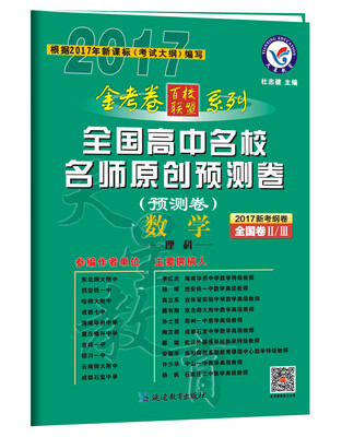 

2017预测卷·全国高中名校名师原创预测卷 数学（理科） 全国卷Ⅱ/Ⅲ--天星教育