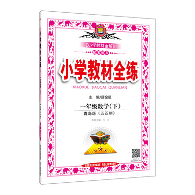 

小学教材全练 一年级数学下 青岛版 五四制 2017春