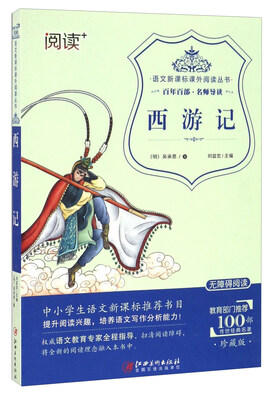 

西游记珍藏版 无障碍阅读/语文新课标课外阅读丛书