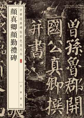 

中华经典碑帖彩色放大本：颜真卿颜勤礼碑