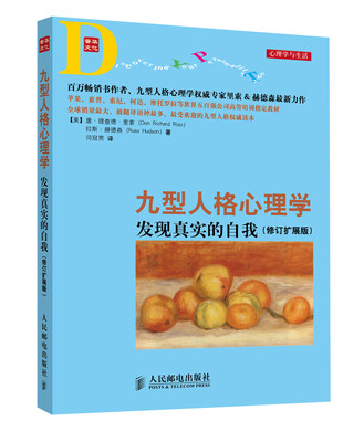 

九型人格心理学：发现真实的自我（修订扩展版）