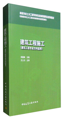 

建筑工程施工（建筑工程专业方向适用）