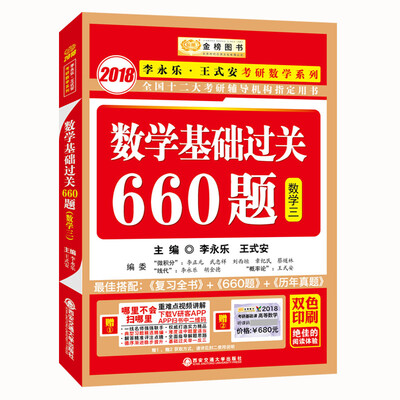 

金榜图书2018李永乐·王式安考研数学系列：数学基础过关660题 数学三　赠　重难点视频讲解　听课卡