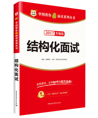 

华图·2017教你赢面试系列丛书结构化面试