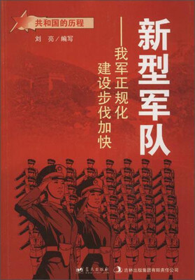 

蓝天出版 新型军队我军正规化建设步伐加快/共和国的历程