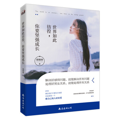 

世界如此彷徨，你要坚强成长