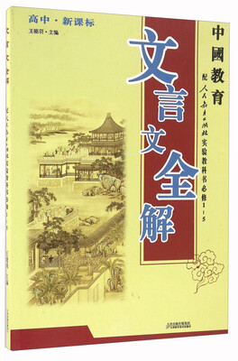 

文言文全解（高中·新课标 配人民教育出版社实验教科书必修1-5）