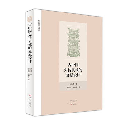 

古中国失传机械的复原设计/科技史学术论丛