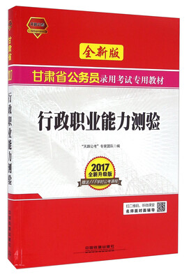 

天路公考 行政职业能力测验（2017 全新升级版 全新版）