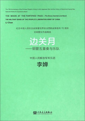 

边关月铜管五重奏与乐队附光盘