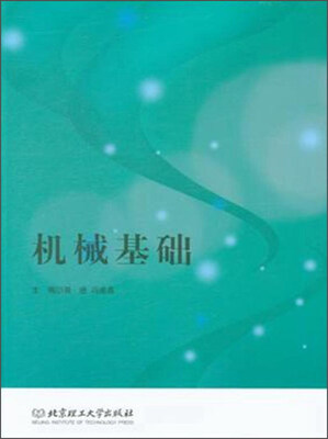

机械基础