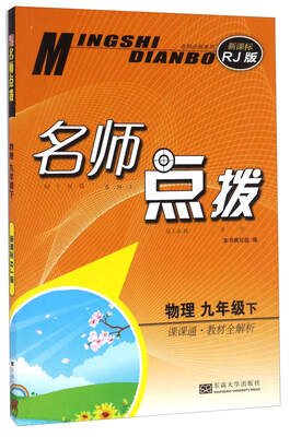 

名师点拨：物理（九年级下 课课通教材全解析 新课标 RJ版）