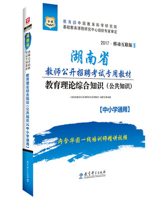 

华图·2017湖南省教师公开招聘考试专用教材：教育理论综合知识（公共知识）【中小学通用】
