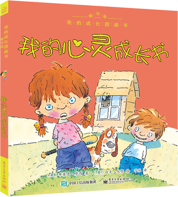 

我的成长图画书 精华版 我的心灵成长书（全彩）