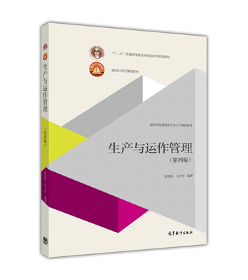 

生产与运作管理(第4版)