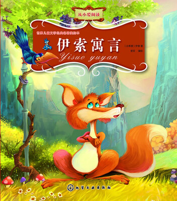 

世界儿童文学经典名著美绘本--伊索寓言