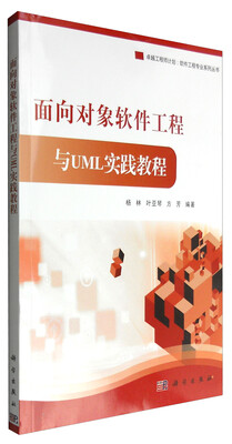 

面向对象软件工程与UML实践教程