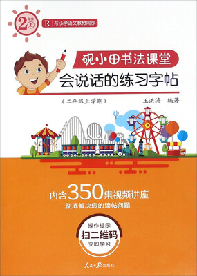 

会说话的练习字帖（二年级上学期 R 与小学语文教材同步）