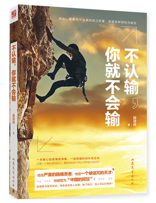 

不认输你就不会输