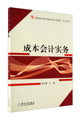 

高职高专现代服务业系列教材·会计系列：成本会计实务