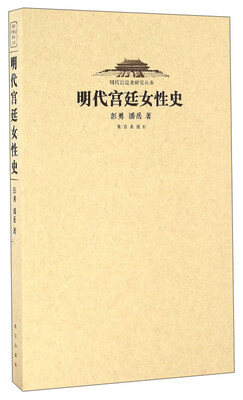

明代宫廷史研究丛书明代宫廷女性史