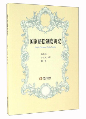 

国家赔偿制度研究