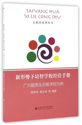 

新形势下培智学校经营手册：广州越秀区启智学校为例