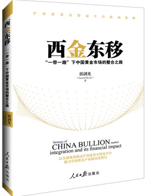 

西金东移：“一带一路”下中国黄金市场的整合之路