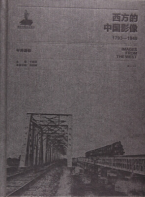 

西方的中国影像(1793-1949平井谦卷)(精