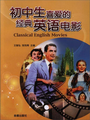 

初中生喜爱的经典英语电影