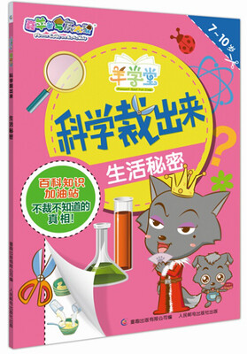 

喜羊羊与灰太狼：羊学堂 科学裁出来 生活秘密