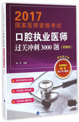 

2017国家医师资格考试口腔执业医师过关冲刺3000题(附解析