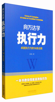 

向万达学执行力卓越执行力的14条法则