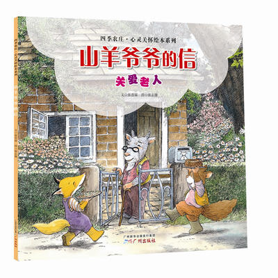 

四季农庄·心灵关怀绘本系列山羊爷爷的信关爱老人
