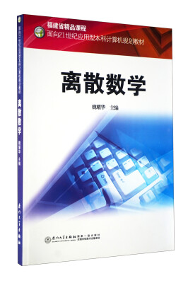 

离散数学/面向21世纪应用型本科计算机规划教材