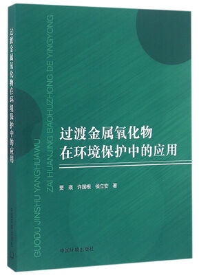 

过渡金属氧化物在环境保护中的应用