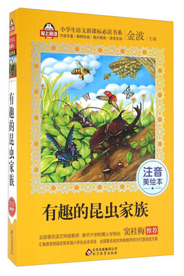 

有趣的昆虫家族（注音美绘本）/全国著名语文特级教师 窦桂梅推荐 小学生语文新课标必读书系 爱上阅读系列
