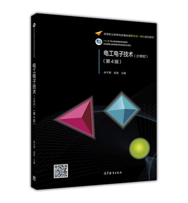 

电工电子技术（少学时 第4版）